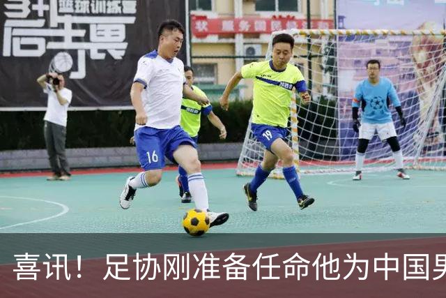 喜讯！足协刚准备任命他为中国男足亚运队新帅，他就带队四连胜