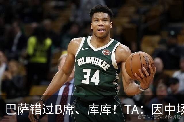 巴萨错过B席、库库！TA：因中场人员富足+不愿支付6000万欧
