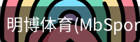 明博体育